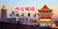 男女射精…中国陕西-西安城墙旅游风景区
